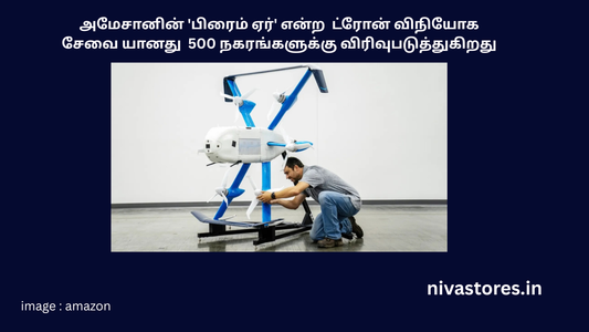 அமேசானின் 'பிரைம் ஏர்' என்ற  ட்ரோன் விநியோக சேவை யானது  500 நகரங்களுக்கு விரிவுபடுத்துகிறது / Amazon’s Drone Delivery Expansion: The Future is Here & Best Drone Accessories in India Tamil Drone Accessories in India - NIVA STORES